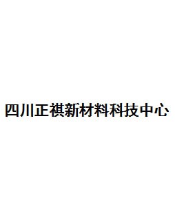 四川正祺新材料科技中心